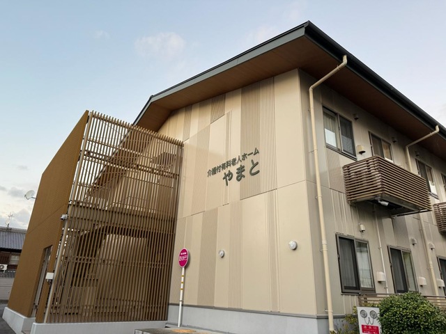 介護付有料老人ホーム　やまと 施設外観