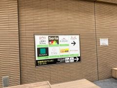 Ｓｅｒｉａ　えきマチ1丁目吉塚店