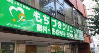 もちづきクリニック