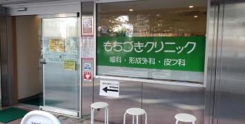 もちづきクリニック