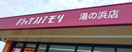 ドラッグストアモリ　湯の浜店