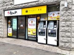 松のや　麹町店（マイカリー食堂併設）