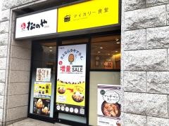 松のや　麹町店（マイカリー食堂併設）
