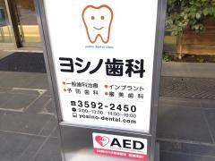 ヨシノ歯科クリニック