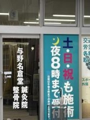 与野名倉堂鍼灸院・整骨院