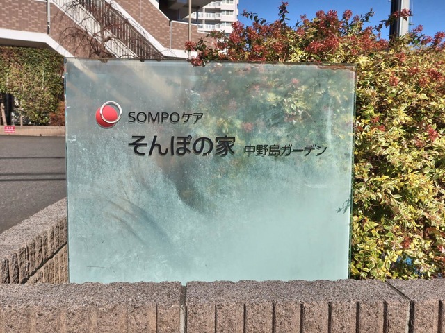 そんぽの家中野島ガーデン 看板