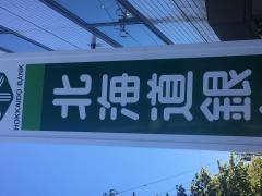 北海道銀行手稲支店