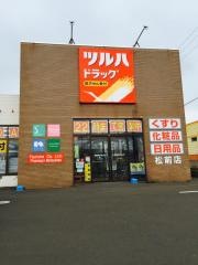ツルハドラッグ　松前店