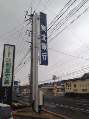 東北銀行江刺支店