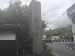 宝珠山立石寺