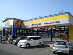 マツモトキヨシ　高根沢店