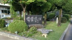 深谷市立明戸中学校