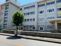 伸栄小学校