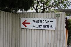 葛飾区保健所新小岩保健センター