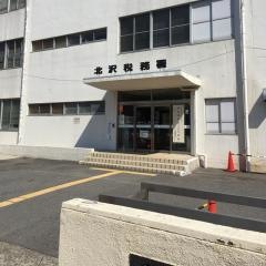 北沢税務署