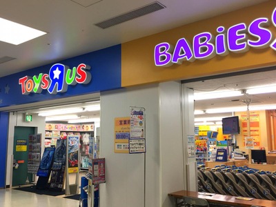 マーケットピア トイザらス池袋サンシャインシティ店 豊島区東池袋