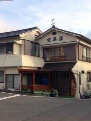交楽荘