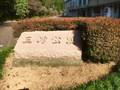 三増公園
