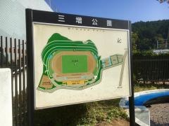 三増公園