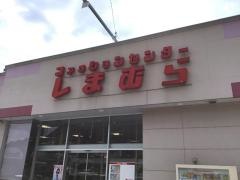 ファッションセンターしまむら　鯖江店