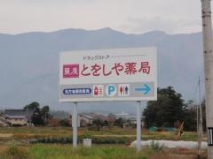 とをしや薬局三郷店