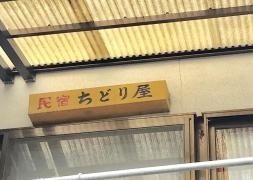 民宿千鳥屋
