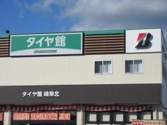 タイヤ館　岐阜北