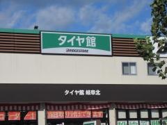 タイヤ館　岐阜北