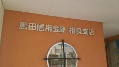 島田掛川信用金庫　相良支店