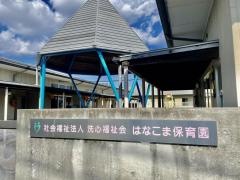 はなこま保育園