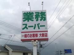 業務スーパー　洛西店