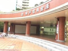 神戸信用金庫ポートアイランド支店