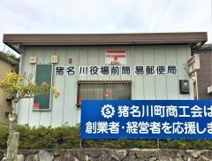 猪名川役場前簡易郵便局