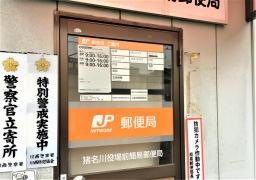 猪名川役場前簡易郵便局