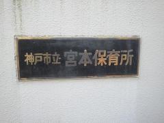 宮本保育所