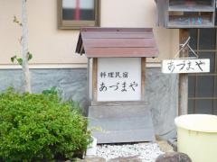 料理民宿あづまや