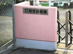 真珠幼稚園