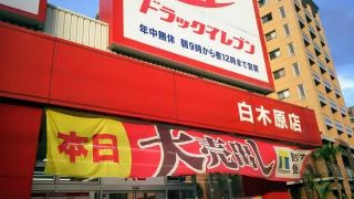 ドラッグイレブン　白木原店