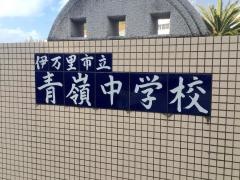 伊万里市立青嶺中学校
