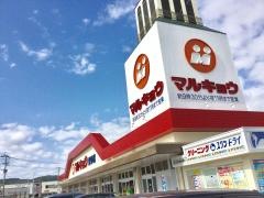 マルキョウ愛野店