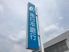 南日本銀行笠之原支店