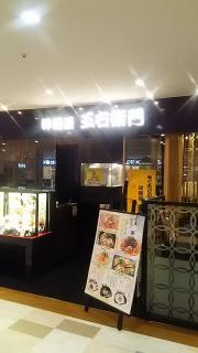洋麺屋五右衛門　アミュプラザ小倉店