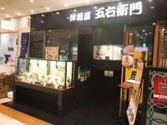 洋麺屋五右衛門　アミュプラザ小倉店