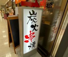 串八珍ＯＭＭ店
