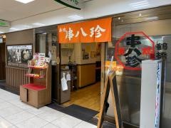 串八珍ＯＭＭ店