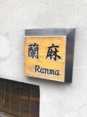 鉄板焼蘭麻