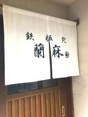 鉄板焼蘭麻