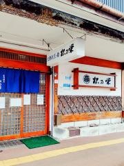 松乃栄