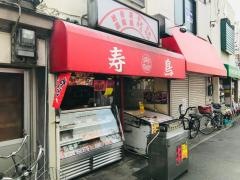 寿鳥