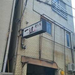 一途